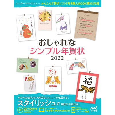 楽天市場 毎日コミュニケーションズ おしゃれなシンプル年賀状 cd rom付き 2022 マイナビ出版 価格比較 商品価格ナビ 楽天市場 毎日コミュニケーションズ おしゃれなシンプル年賀状 cd rom付き 2022 マイナビ出版 価格比較 商品価格ナビ